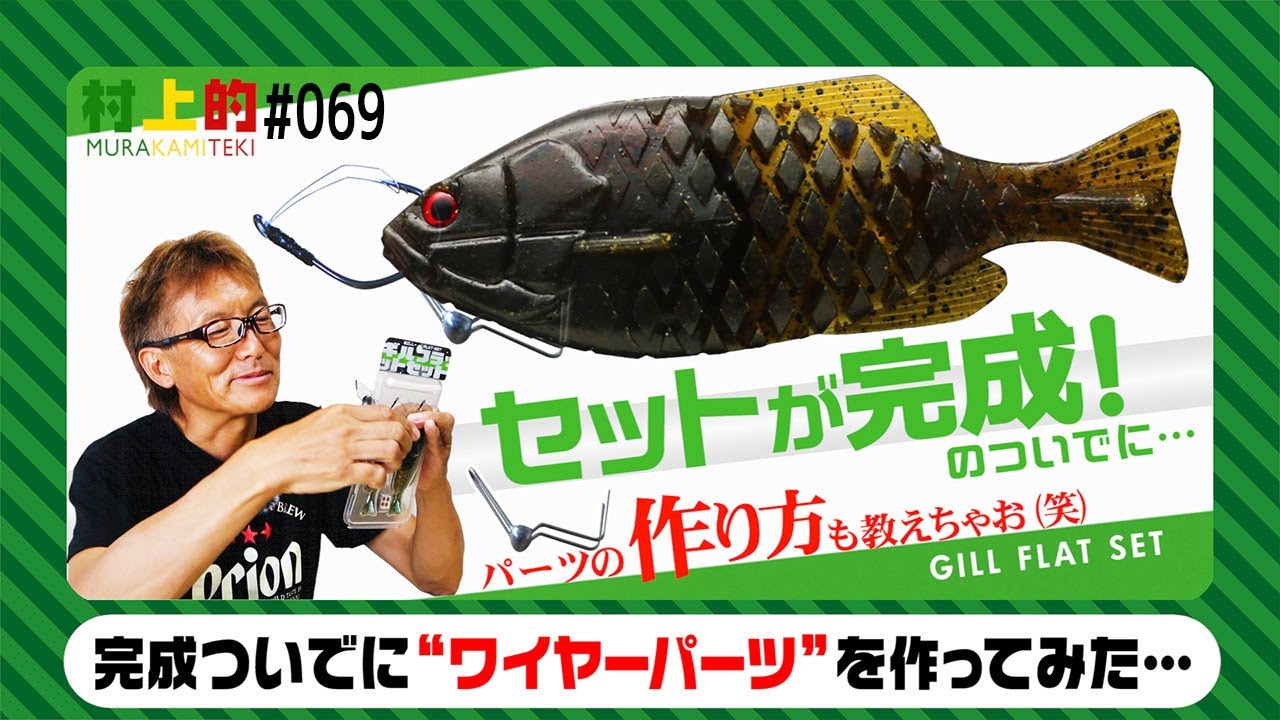 【村上的】#069 ギルフラットセットが完成！のついでに…【誰でも簡単に使えるセット】