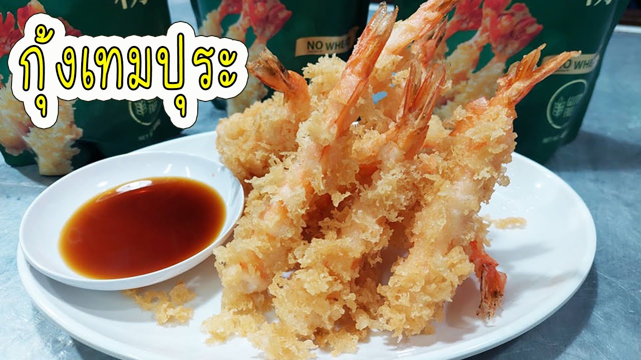 กุ้งเทมปุระ แป้งฟูกรอบ ทำง่ายๆ