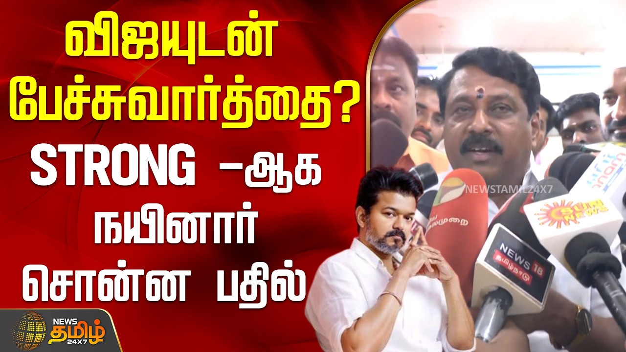 விஜயுடன் பேச்சுவார்த்தை? - STRONG -ஆக நயினார் சொன்ன பதில் | NainarNagendran | Tvk Vijay