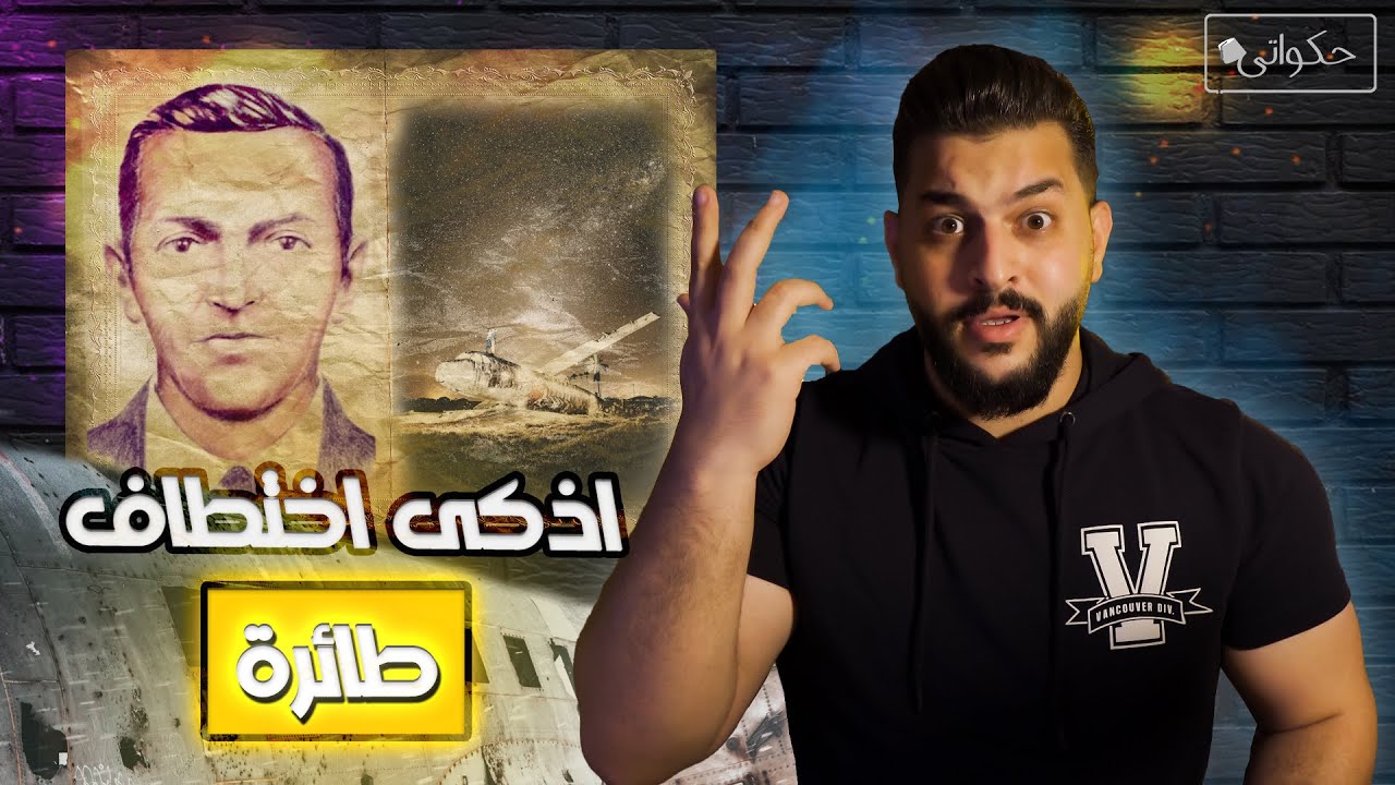 حكواتي | اذكى عملية اختطاف طائرة في التاريخ