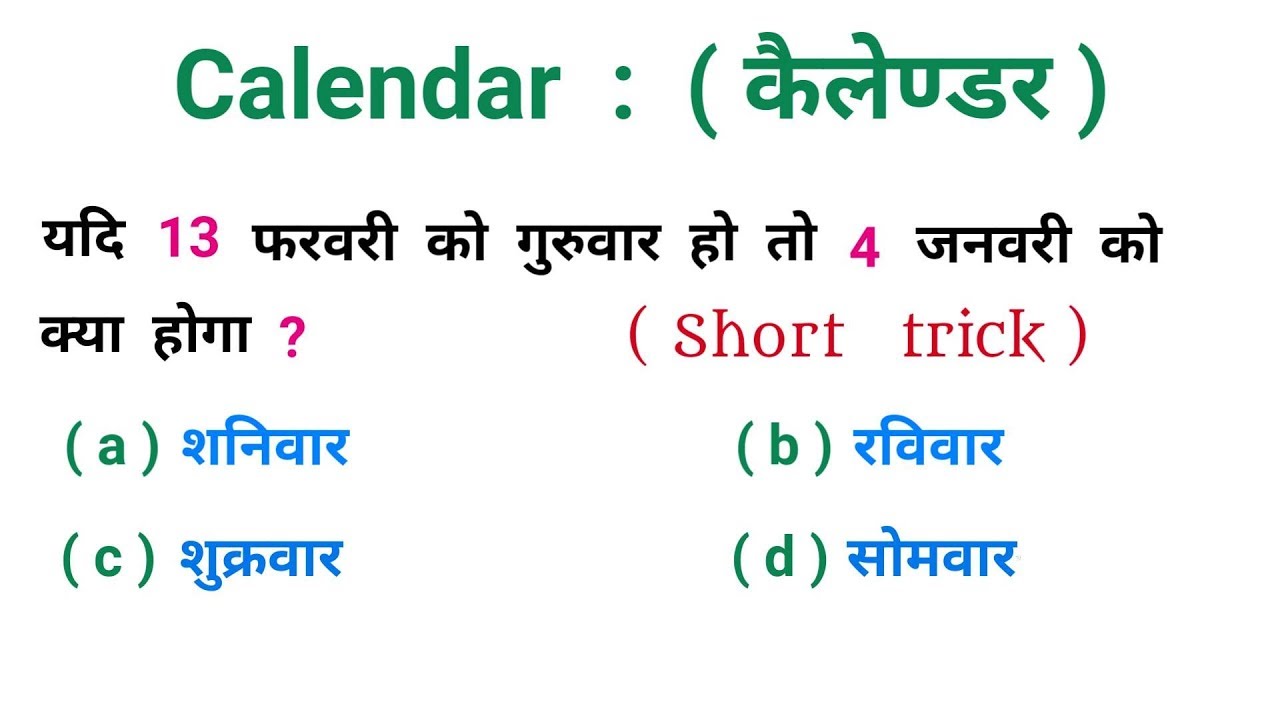 Calendar : ( कैलेण्डर ) || धाँसू ट्रिक || RAILWAY, NTPC, SSC, CGL,CHSL, BSSC, UPSC