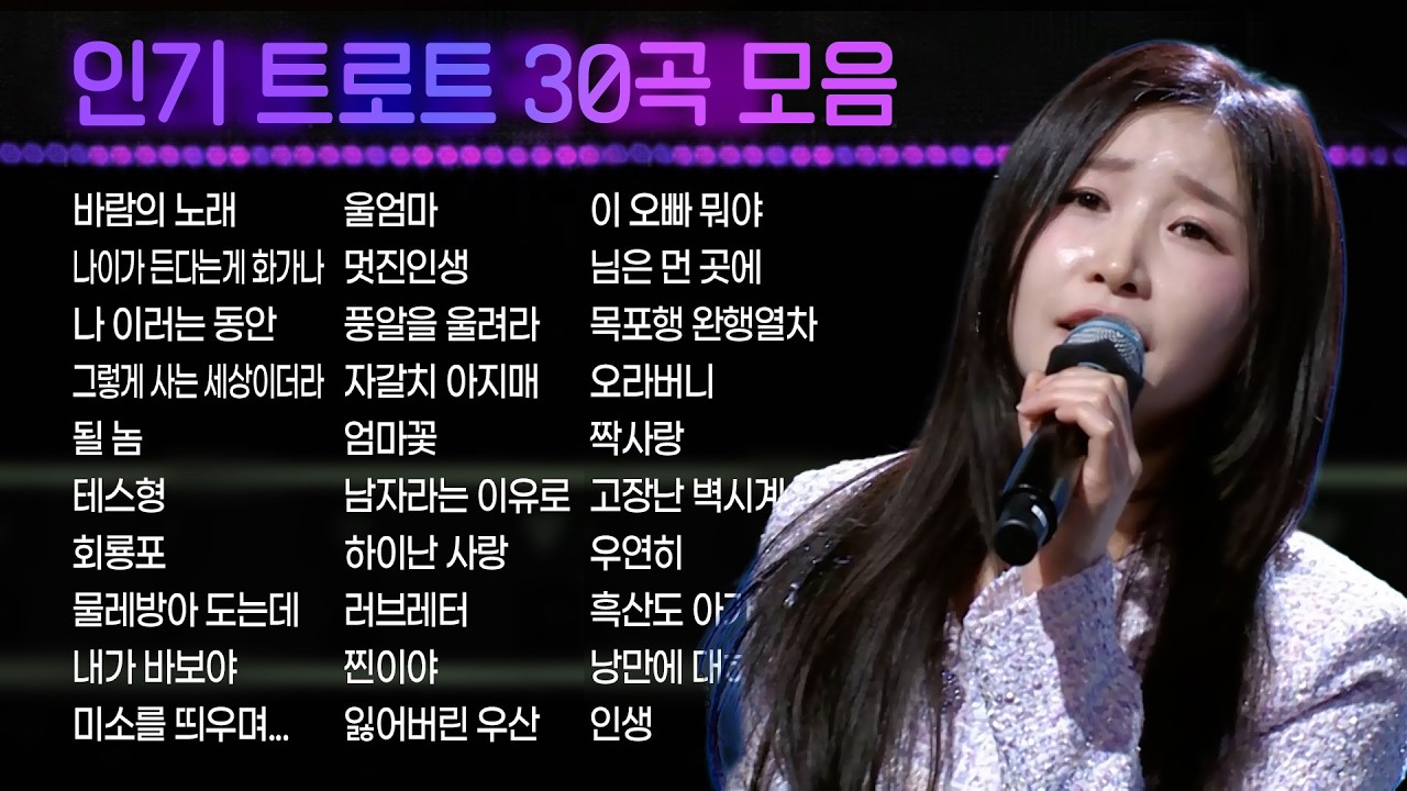 인기 트로트 30곡/라이브 모음/트로트앨범 (이소나/김충훈/조항조/김기하/미스김/서지오/강민주/김의영/희호/모나미/나현민/정대왕/트로페라/장예주/이하린) #트로트클라쓰 #trot