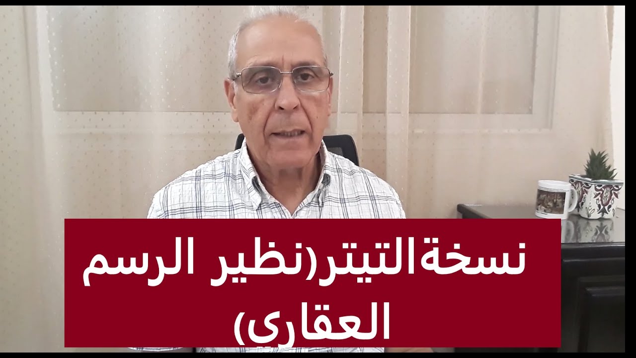 "العقار باختصار":إذا كان عندك التيتر، واش عندك نظير الرسم العقاري (النسخة)؟؟ هاد الفيديو يهمك.