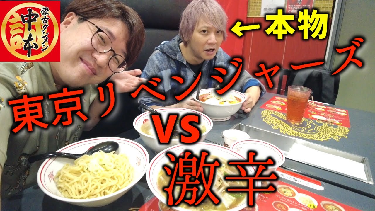 【蒙古タンメン中本】に『東京リベンジャーズ』マイキー声優「林勇」さんと一緒に挑戦！【林勇Tubeコラボ】