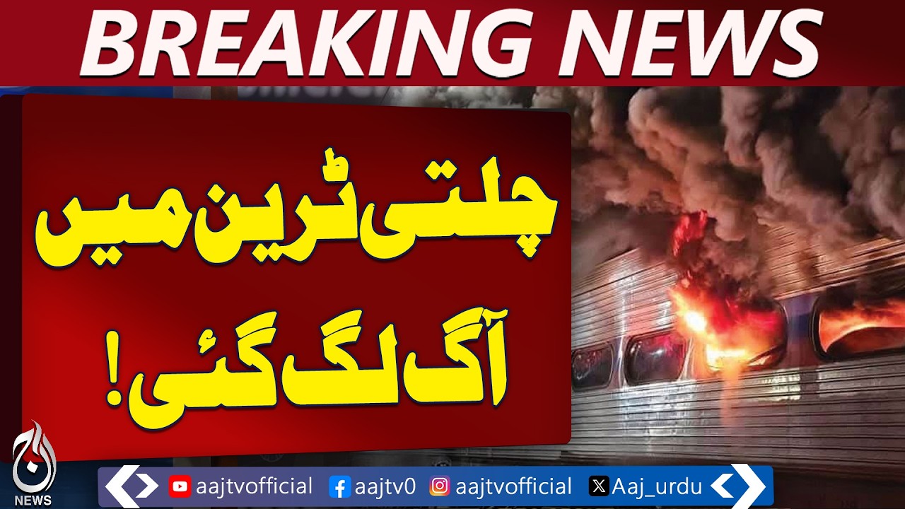 Karachi to Peshawar Rehman Baba Express narrowly escapes disaster after engine fire | Breaking News