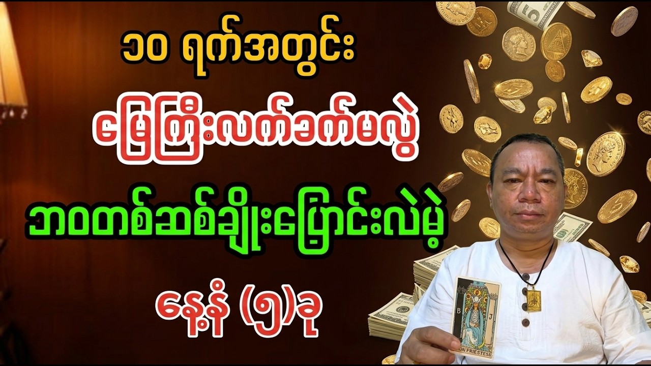 ၁၀ရက်အတွင်း ဘဝတစ်ဆစ်ချိုးပြောင်းလဲမည့် နေ့နံ-၅ခု