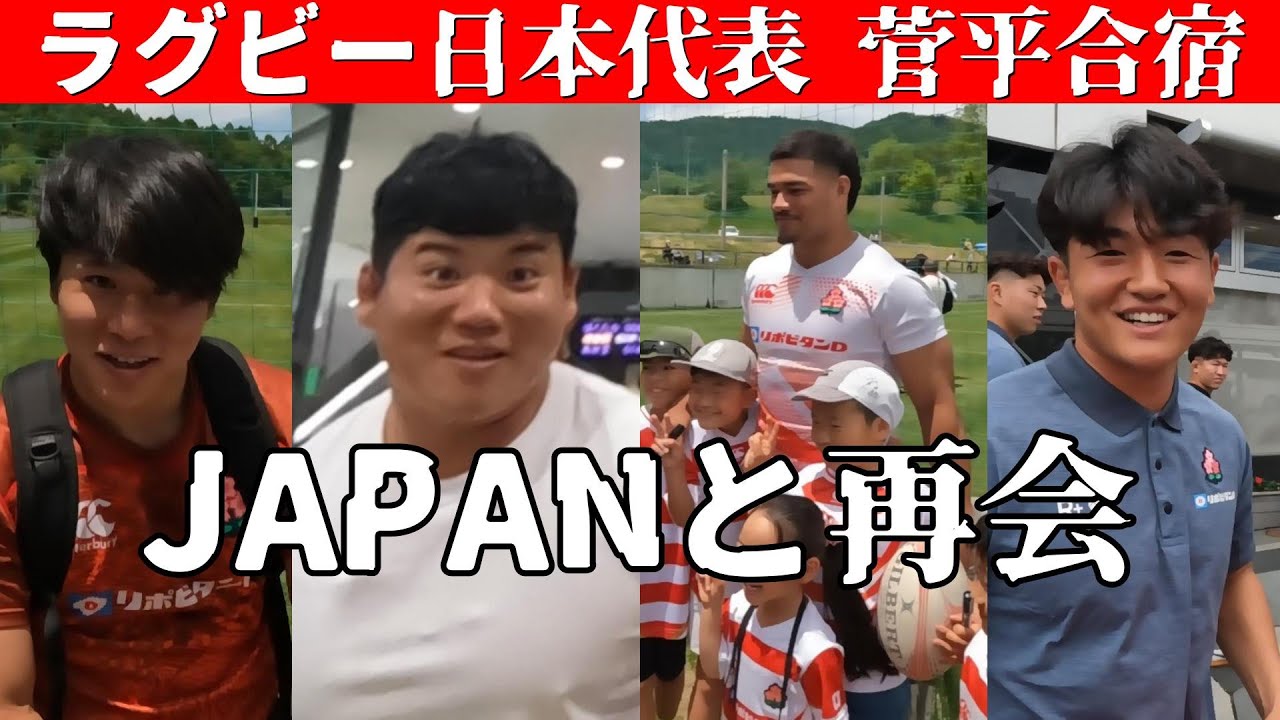 ガンバレJAPAN！ラグビー日本代表～君たちとまた会えた～