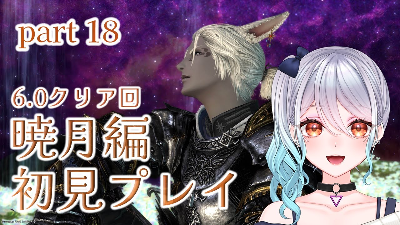 【 FF14 / 暁月のフィナーレ 】part18 ついに暁月…6.0ラストまで駆け抜ける！ Lv90 君は決して【初見実況】