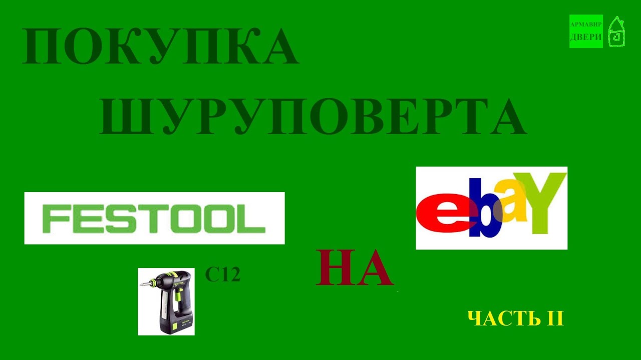 Шуруповерт Festool C12 с EBAY (Часть2 что внутри)