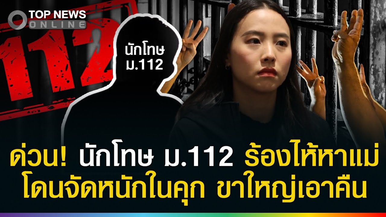 ด่วน! นักโทษม.112 โดนจัดหนักในคุก ร้องไห้หาแม่ 