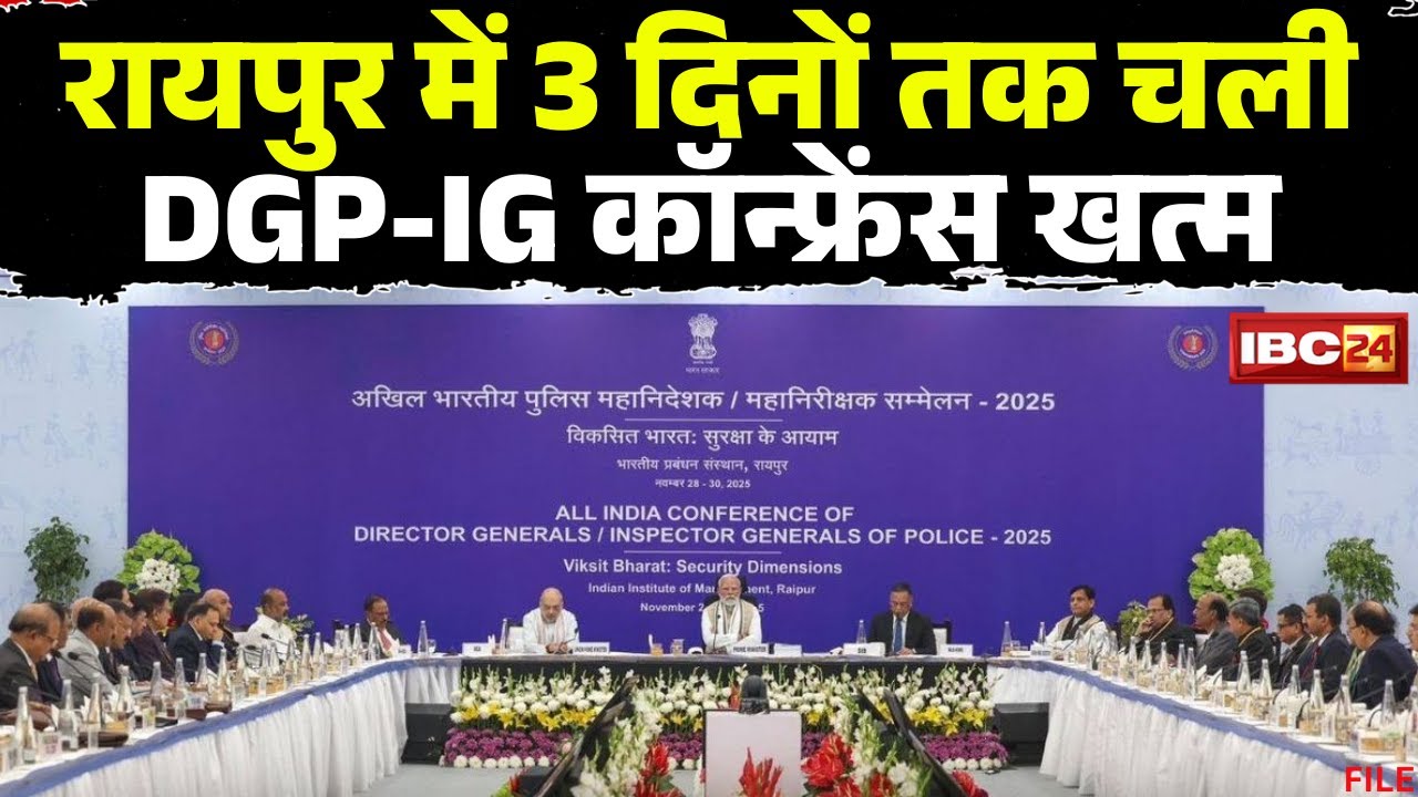 DGP-IG Conference Raipur: 3 दिनों तक चली DGP-IG कॉन्फ्रेंस खत्म। IIM से कुछ देर में निकलेंगे PM Modi