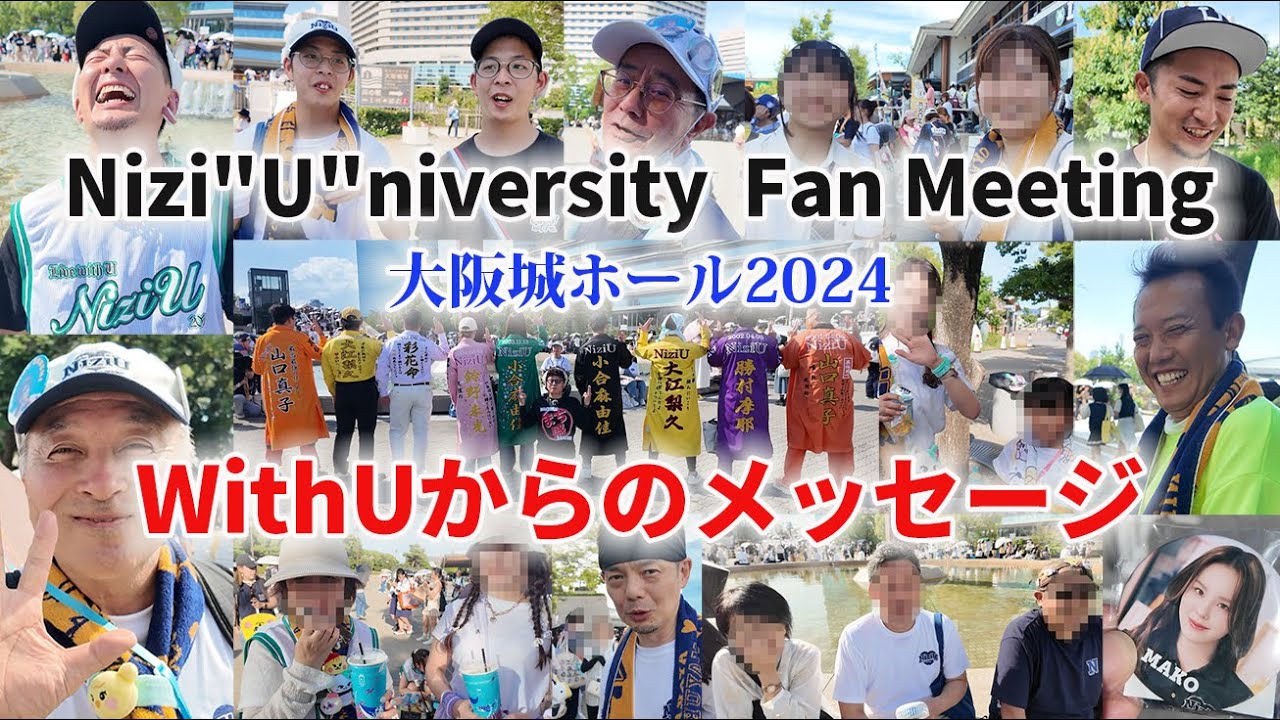 【NiziU】ファンミーティング大阪城ホール２日間WithUへインタビュー！みんな幸せいっぱいでした！