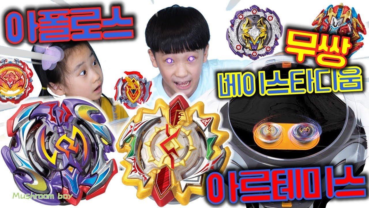 초z 무적 베이스타디움 아폴로스 아르테미스 VS 최강 인생베이 레어 데드하데스 베이블레이드 무한 팽이 배틀 경기 ! 초제트 무쌍 베이스태디움 dx 세트 초제츠 B-126 버섯도리