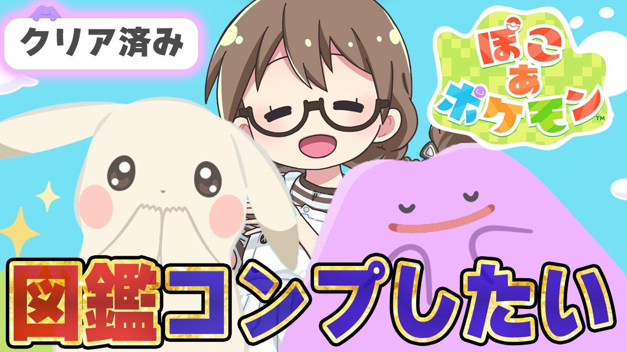【ぽこポケ】ポケモン図鑑を完成させたい【ぽこあポケモン】