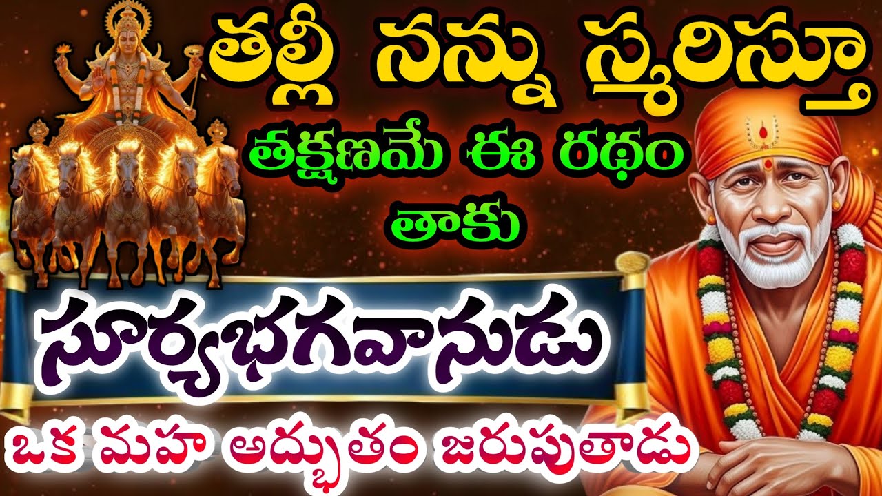 తల్లీ నన్ను స్మరిస్తూ తక్షణమే ఈ రథం తాకు సూర్యభగవానుడు ఒక మహ అద్భుతం జరుపుతాడు#saimahatyamchannel 