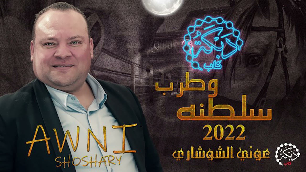 عوني شوشاري وسلطان ابو قاعود 2022 انتهت فرحه سنيني | اسمع الطرب والسلطنه كلها 👌😍