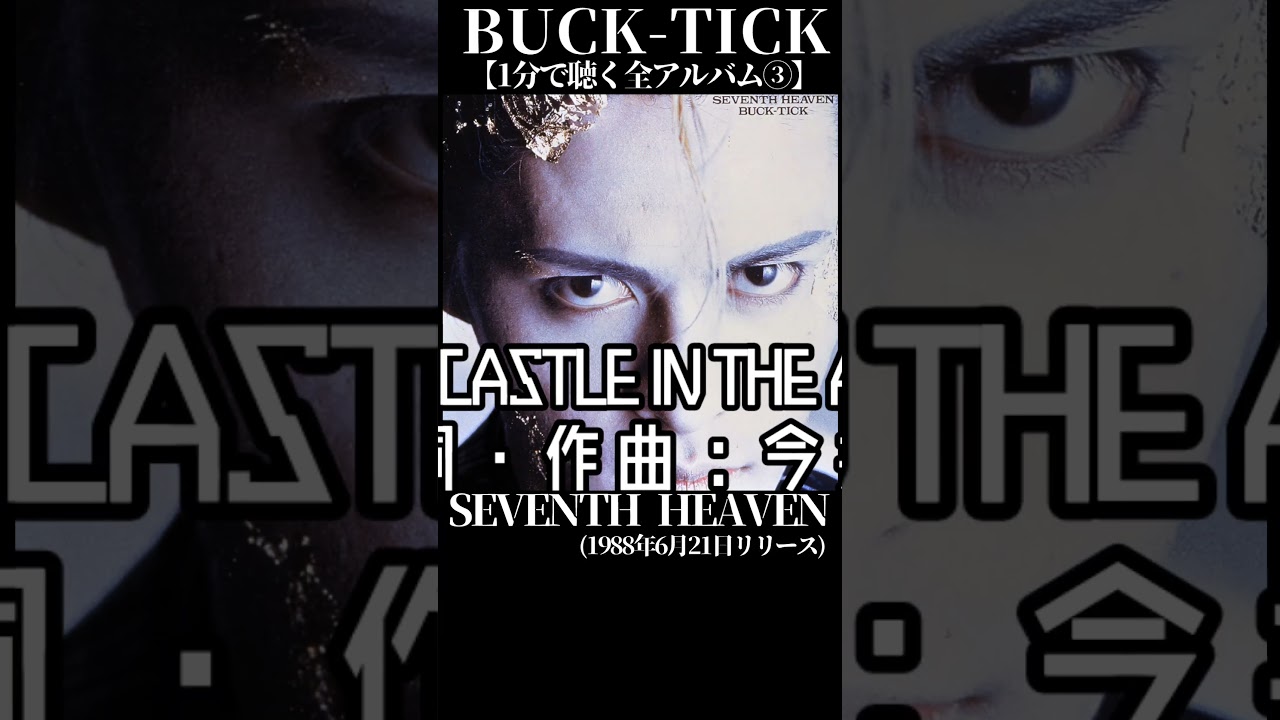#bucktick #全アルバム #櫻井敦司 #今井寿 #星野英彦 #樋口豊 #ヤガミトール #バクチク現象