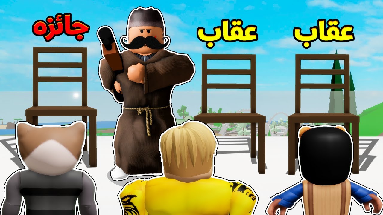 فيلم روبلوكس : تحدى كرسى العقاب والعذاب 😱🪑 ( سباعى انتقم من لولو الحفاضه 😂 ) وزعنا روبوكس ادخل 💪