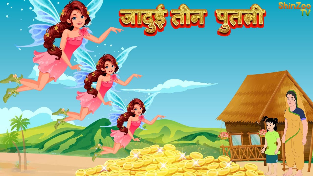 जादुई तीन पुतली | Nepali Katha | Nepali Story | Nepali animation | Nepali Kahani | Latest Story