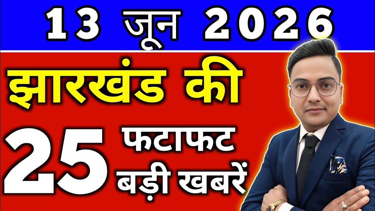 आज 13 जून 2026 झारखण्ड की ताजा खबर l Today Jharkhand News lJharkhand Breaking News#jharkhandnews