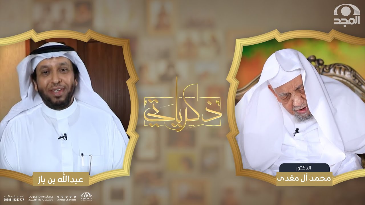 برنامج ذكرياتي | الدكتورمحمد بن عبدالرحمن آل مفدى | الجزء الأول | قناة المجد