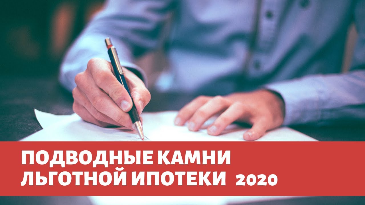 Льготное ипотечное кредитование 2020 года: подводные камни