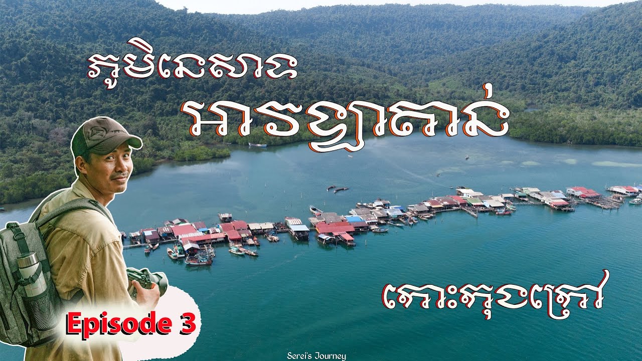 សម្រស់ភូមិអាវឡាតាន់កោះកុងក្រៅ | Avlatan Village​ Koh Kong Krav | Koh Kong Trip Ep.3 (3/5)
