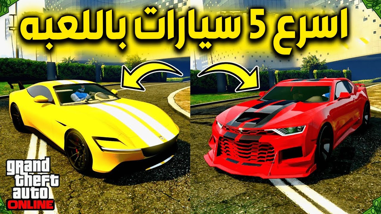 اسرع 5 سيارات في قراند 5 اون لاين لسنه 2023