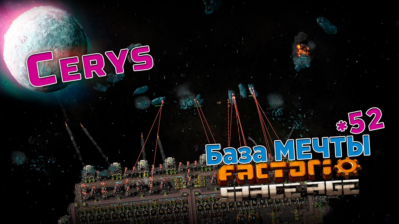 База МЕЧТЫ | 52 | Factorio Space Age