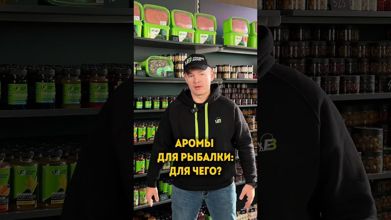 Арома для рыбалки! Для чего?
