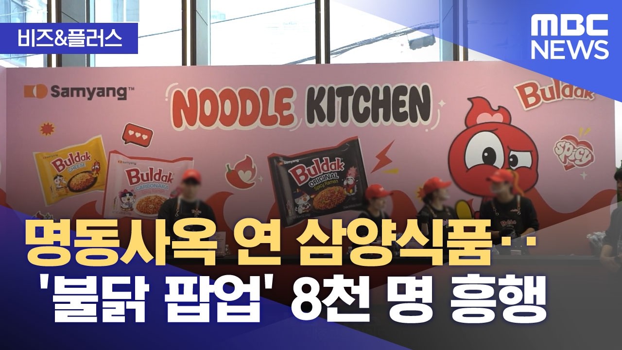 [비즈&플러스] 명동사옥 연 삼양식품‥'불닭 팝업' 8천 명 흥행 (2026.03.27/뉴스투데이/MBC)