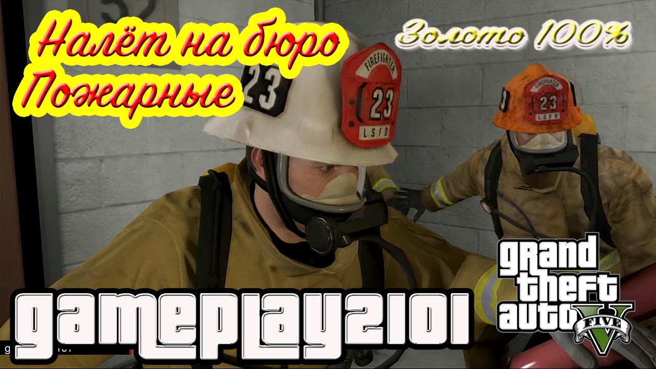 GTA 5 100% ЗОЛОТО Налёт на бюро Пожарные