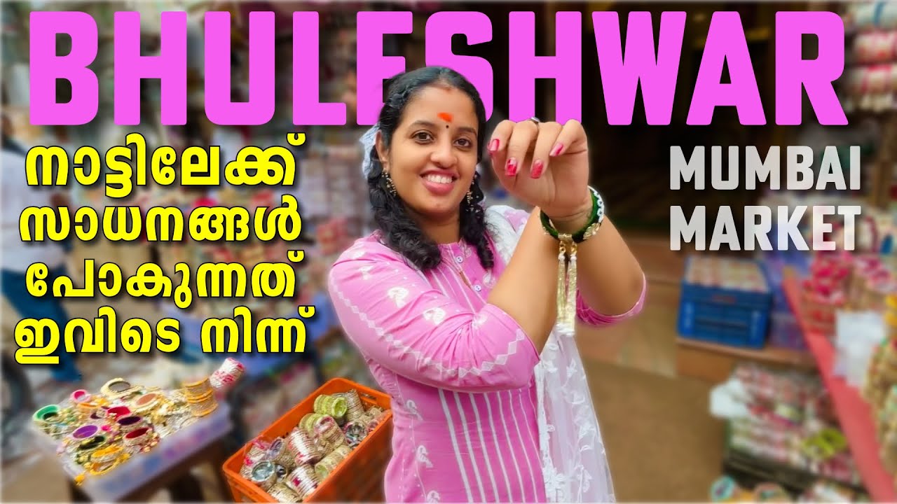തിരിച്ചു പോകുന്നതിന്ന് മുന്നേ ഒരു Shopping 🛍️ || Bhuleshwar Market || Mumbai Vlog || Street shopping