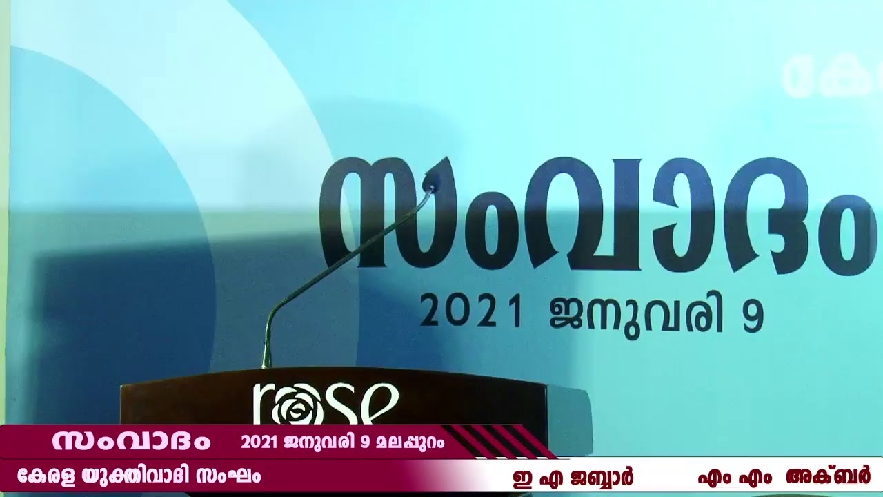 സംവാദം | കേരള യുക്തിവാദി സംഘം