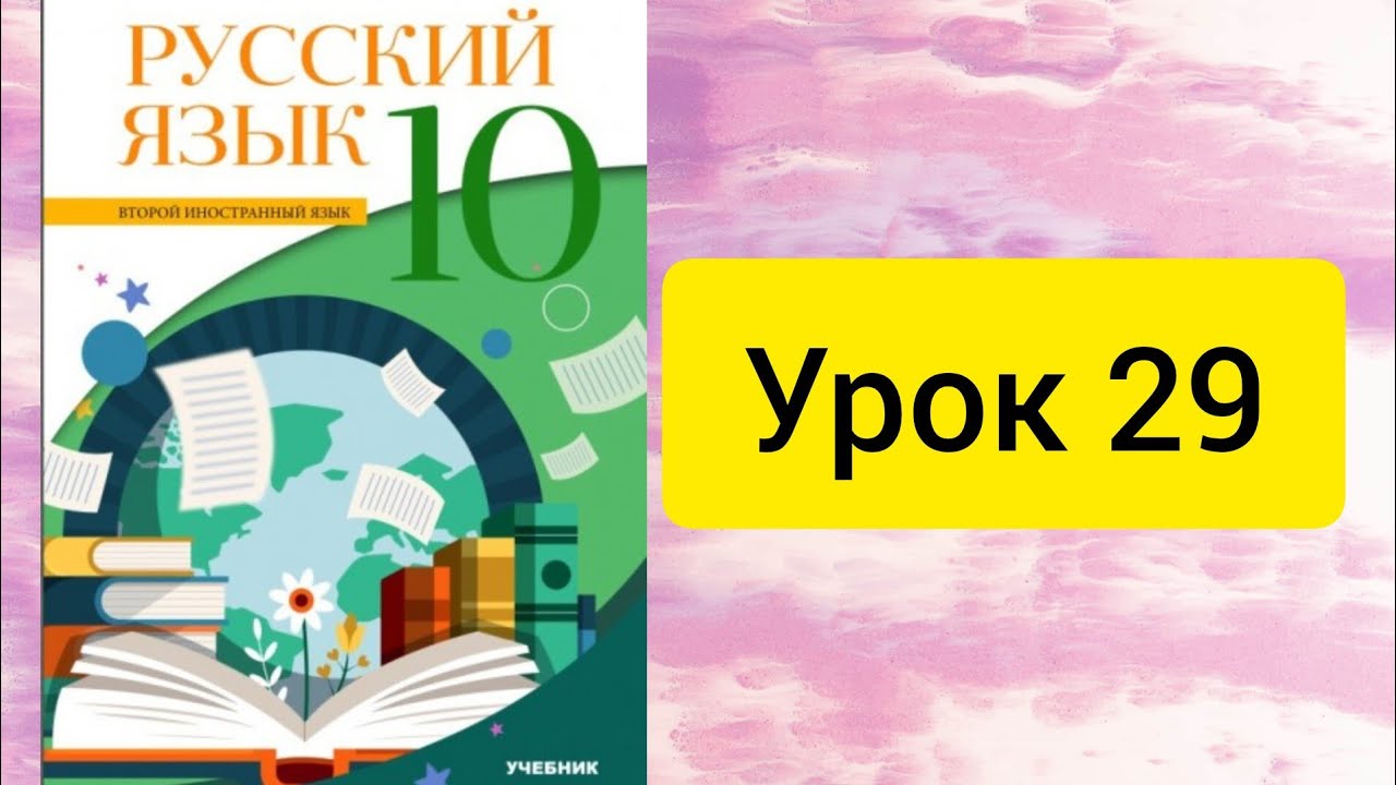 Rus dili. 10 sinif. Urok 29