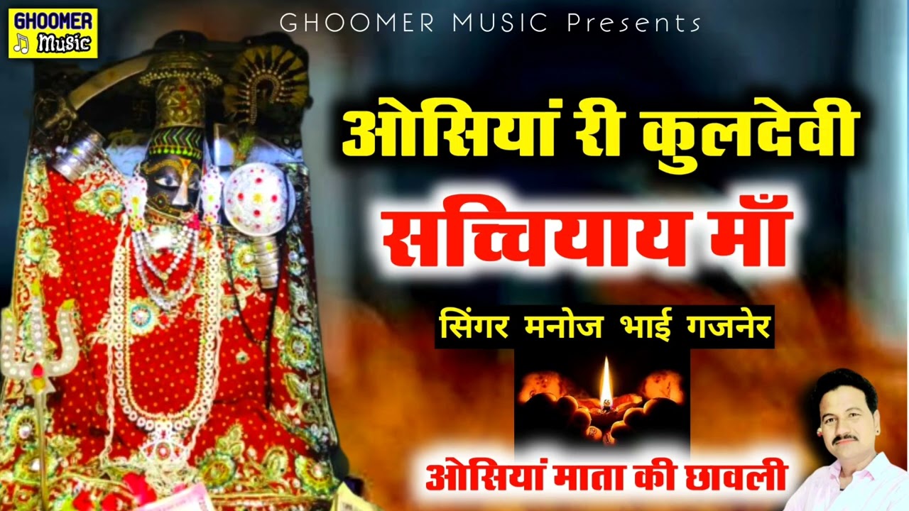 सच्चियाय मां की छावली | ओसियां री कुलदेवी सच्चियाय मां | सिंगर मनोज भाई गजनेर | नवरात्रा स्पेशल 2024