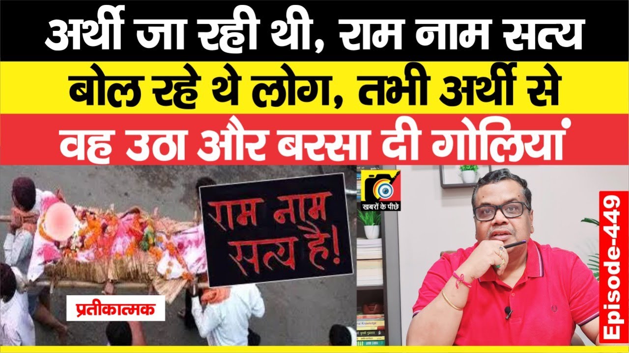 Ram Nam Satya Hai (EP : 449) बोलते हुए ले जा रहे थे लोग, तभी वह उठा और फिर बरसाने लगा ?