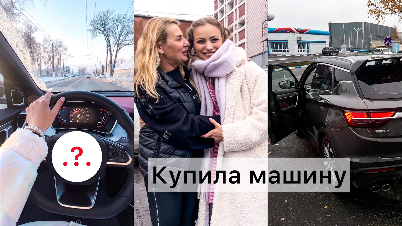 Купила МАШИНУ МЕЧТЫ в 21 год🔥