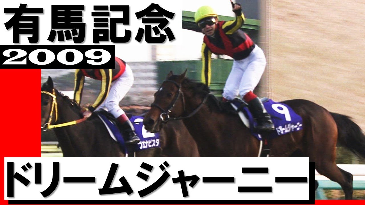 ドリームジャーニー【有馬記念2009】