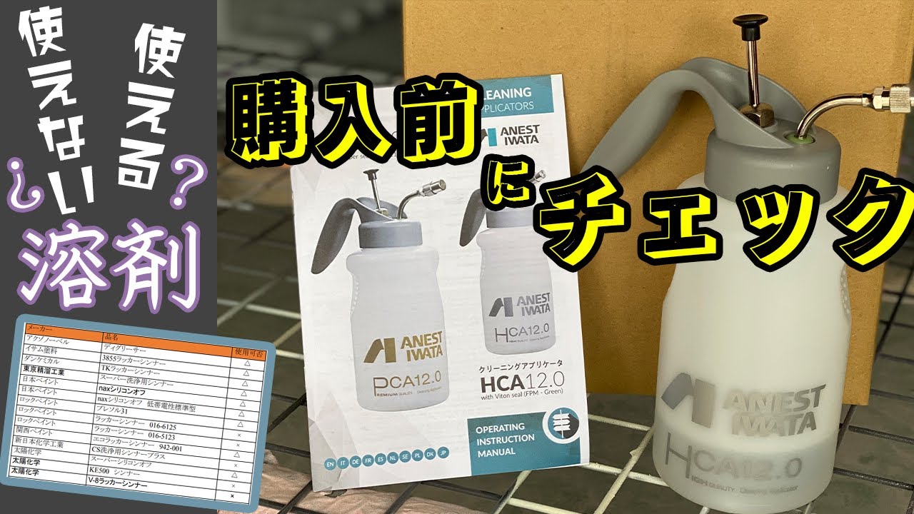 【HCA12.0】クリーニングアプリケータ使ってみた【アネスト岩田】
