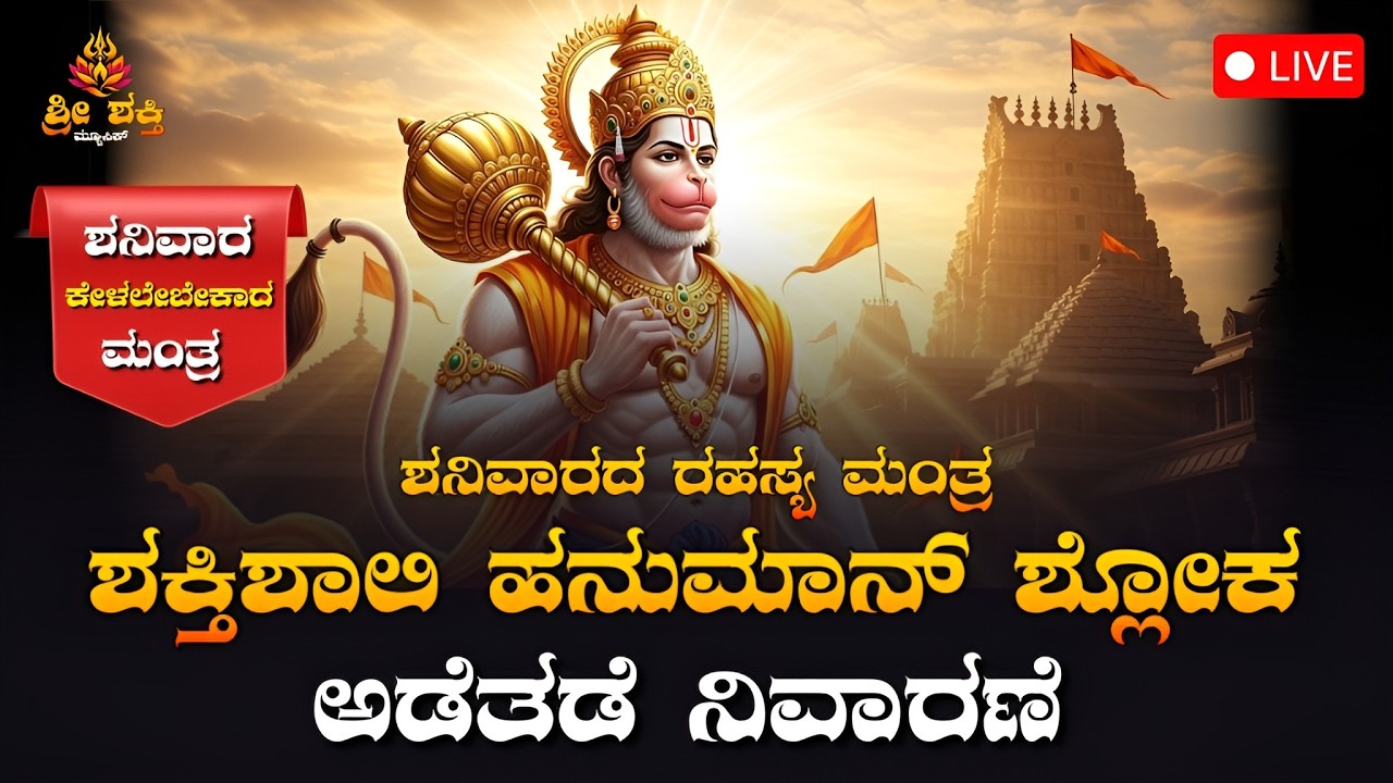 Hanuman Shloka Live | Powerful Hanuman Mantra Chanting | ಮನೋಜವಂ ಮಾರುತ ತುಲ್ಯ ವೇಗಂ | Devotional Music