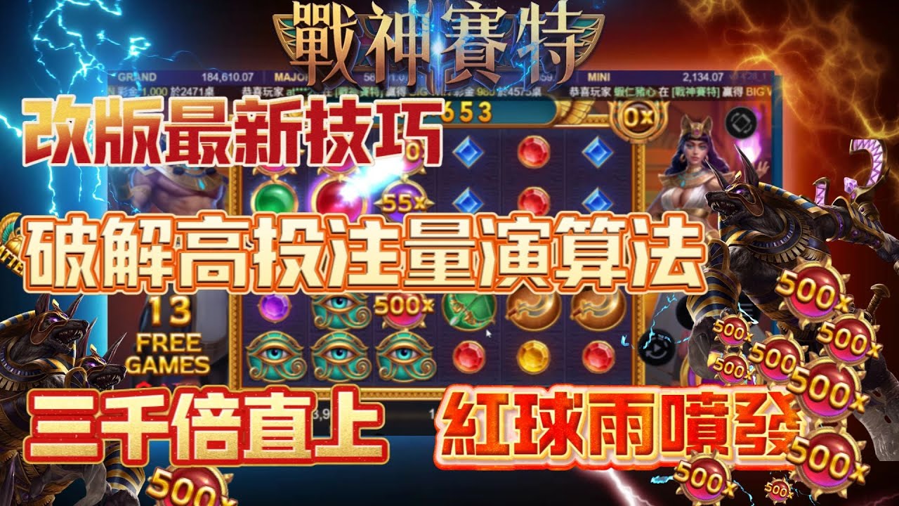 【ATG戰神賽特】最新版本 破解高投注量演算法 三千倍紅球雨大噴發!!  #atg#ATG #戰神賽特 #熱門 #老虎機#slot#電子遊戲#萊恩老師