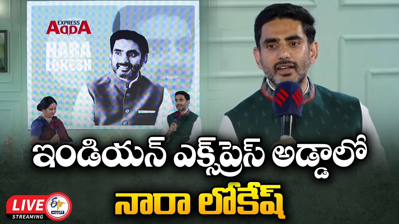 Nara Lokesh Participates in Indian Express Expresso Adda in Delhi | 🔴LIVE
