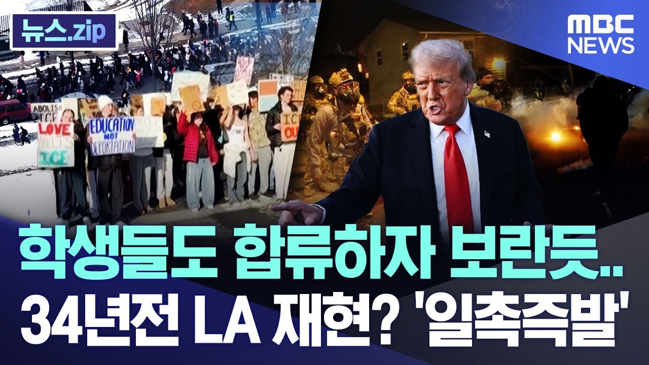 학생들도 합류하자 보란듯.. 34년전 LA 재현? '일촉즉발' [뉴스.zip/MBC뉴스]