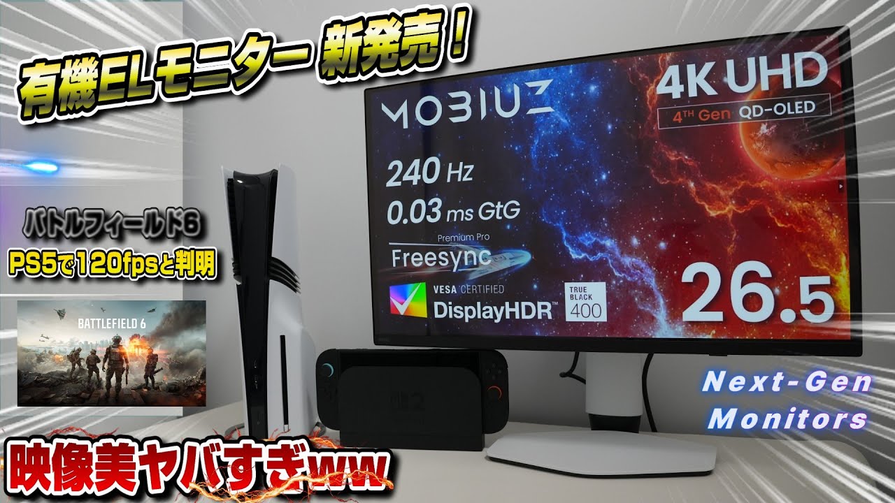 【次世代】遂にBenQが有機ELゲーミングモニターを発売！ 映像美ヤバすぎww もはや別ゲー笑 BenQ MOBIUZ EX271UZ  PS5 PS5pro Swicth2 スイッチ2