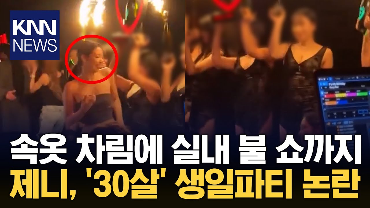 제니, 란제리 파티 비판 일색 