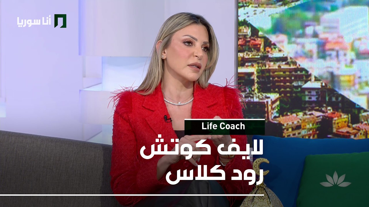 Life Coach | رود كلاس: العلاج والإرشاد النفسي قبل الزواج… كيف يفيد العلاقة؟