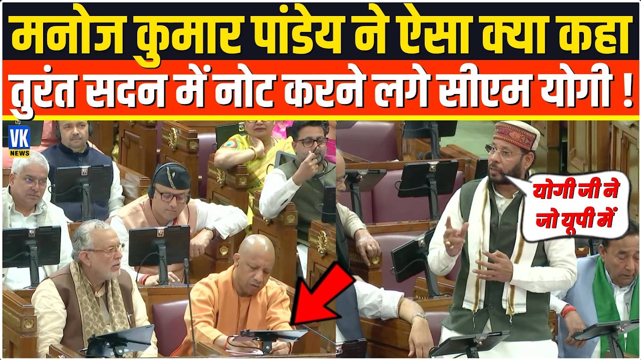 भरी सदन में सरेआम Manoj Pandey ने ऐसा क्या कहा,तुरंत वहीं पर लिखने लगे CM Yogi ! UP Vidhansabha