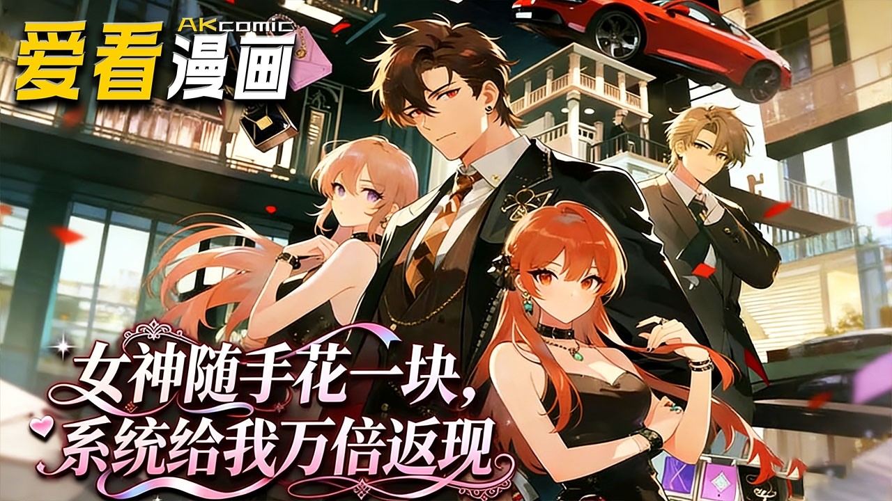 🔥【新番全集来袭】《女神随手花一块，系统给我万倍返现》 分手即逆袭！陈启凭女友一顿饭钱激活软饭系统，从底层废柴到千亿神豪，风光无限时危机降临！#anime #爽文 #爱看漫画 #逆袭