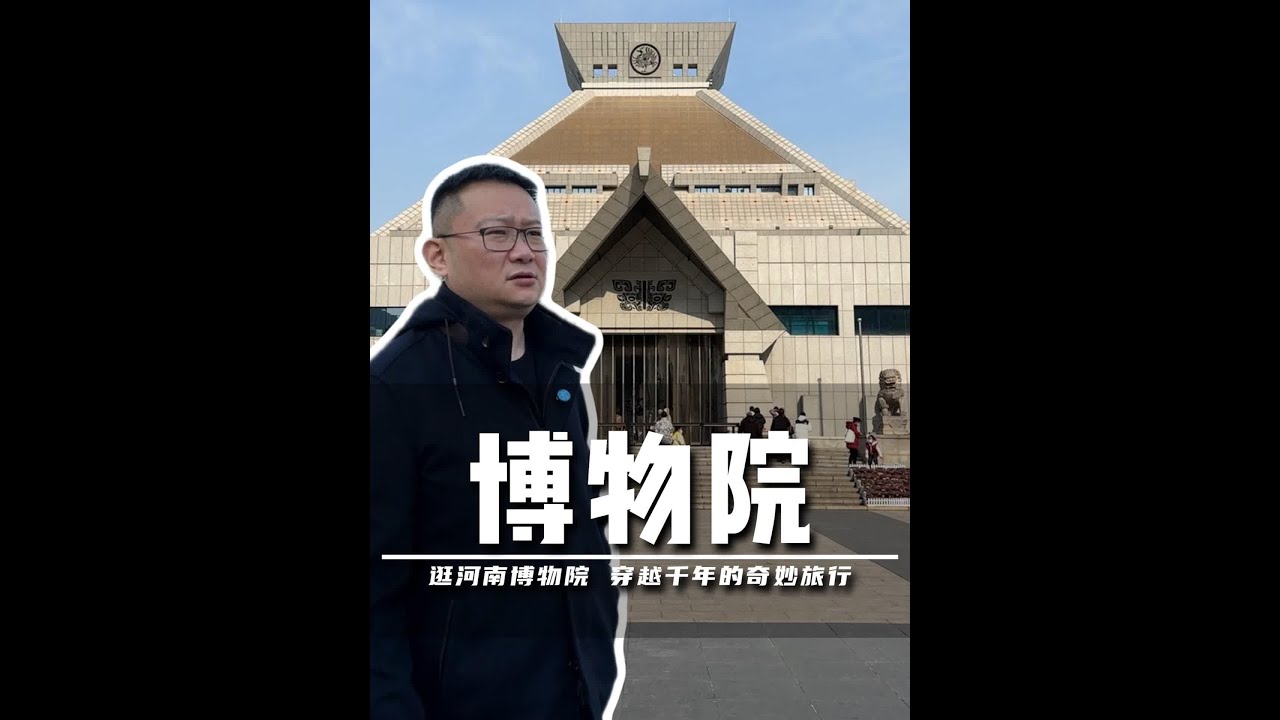 河南博物院，半部华夏文明 一眼千年，豫见历史瑰宝。跟随邱处机的步伐，我们一起踏入华夏历史的长河#博物馆 #华夏文明 #历史 #商周 #国宝